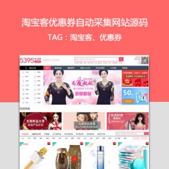 淘宝客优惠券云优惠券CMS（自动采集版）免费下载[已失效]