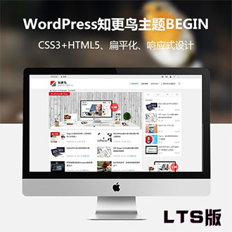 WordPress杂志主题知更鸟Begin最新版LTS版