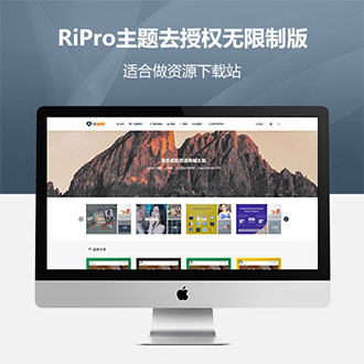 WordPress主题RiPro开心版[更新至V8.9]