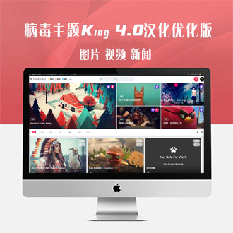 WordPress视频图片类病毒主题King 4.0汉化优化版