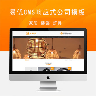 响应式家居/装饰/灯具企业网站源码