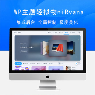轻拟物WordPress主题niRvana[更新至v4.5.3]