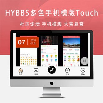 HYBBS2.3超漂亮多色手机模板Uim-Touch4.0.3＋专属插件＋论坛源码