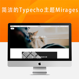 简洁的Typecho主题Mirages无限制版本[更新至V1.7.10]