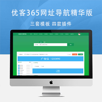 优客365网址导航三套模板四款插件