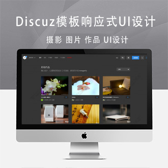 Discuz论坛爱尚模板响应式UI设计摄影图片作品GBK+UTF8