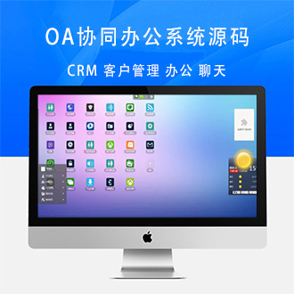 OA协同办公系统源码CRM客户管理系统内部聊天工具自适应手机
