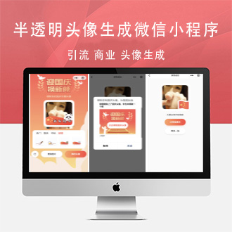 半透明头像生成微信小程序引流源码商业版