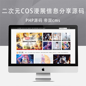帝国CMS二次元COS漫展信息网站源码