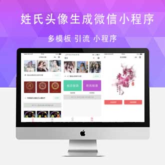 超多模板姓氏头像生成微信小程序