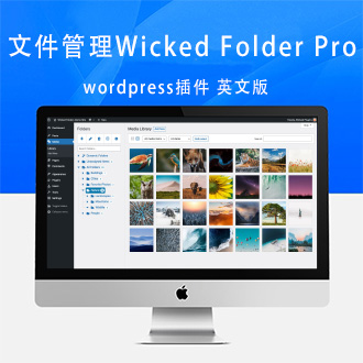 wordpress插件媒体库图片文件夹管理Wicked Folders Pro[更新至v2.23.7]