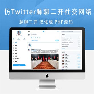仿Twitter脉聊二开社交网络PHP源码(附教程)