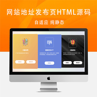 全新自适应网站地址发布页HTML源码