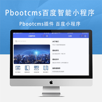 Pbootcms插件百度智能小程序