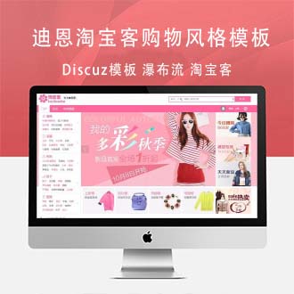 Discuz迪恩淘宝客购物风格模板