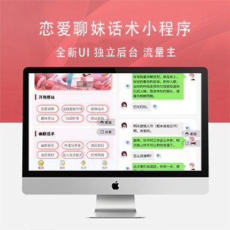 恋爱聊妹话术V2小程序源码4.1.0多开版