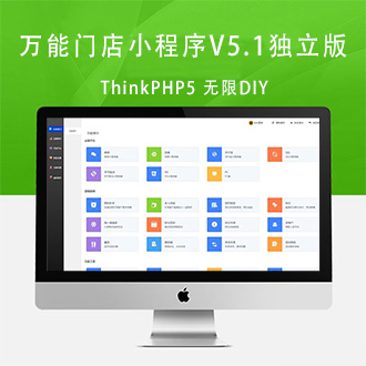 ThinkPHP5框架万能门店小程序V5.1独立版